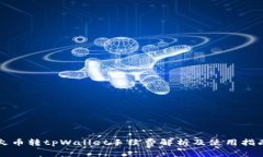 火币转tpWallet手续费解析及使用指南