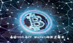 币安BNB与TP Wallet的深度解析