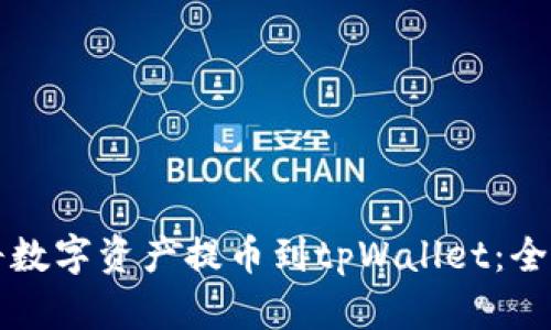 如何将数字资产提币到tpWallet:全面指南