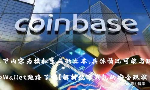 注意： 以下内容为模拟生成的文本，具体情况可能与现实不符。

 2025tpWallet跑路了吗？解析数字钱包的安全现状