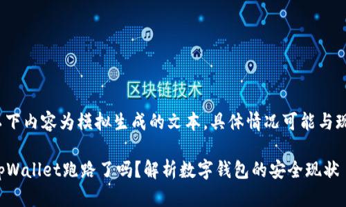 注意： 以下内容为模拟生成的文本，具体情况可能与现实不符。

 2025tpWallet跑路了吗？解析数字钱包的安全现状