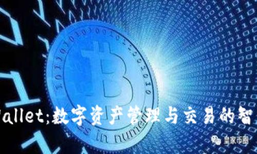 : tpWallet:数字资产管理与交易的智能平台