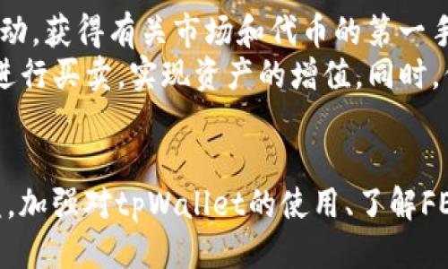 如何通过tpWallet购买FEG代币

tpWallet, FEG代币, 加密货币/guanjianci

引言
在当今的数字货币时代，越来越多的人开始接触和参与加密货币的投资。随着各种代币的出现，能够顺利购买这些代币的方式变得愈加重要。FEG（Feed Every Gorilla）代币作为一种新兴的加密货币，逐渐受到投资者的关注。而tpWallet作为一款功能强大的数字货币钱包，为用户提供便捷的代币购买途径。本文将详细介绍如何通过tpWallet购买FEG代币的步骤，以及一些相关的注意事项和问题的解答。

一、什么是tpWallet？
tpWallet是一款多功能的加密货币钱包，支持多种数字资产的存储、管理和交易。tpWallet以其用户友好的界面、强大的安全性和高效的交易速度受到广大用户的青睐。用户可以通过tpWallet轻松地发送、接收和交易多种加密货币，并可以在钱包内直接交换不同的代币。
tpWallet还提供了去中心化交易所（DEX）的接入，允许用户直接在钱包内进行代币交换而无需将资产转移到其他平台。这一特点使得tpWallet在用户体验上极具优势，也为用户提供更多的操作自由度。

二、什么是FEG代币？
FEG代币是一个去中心化的金融代币，旨在为社区带来更好的价值和使用体验。“Feed Every Gorilla”是该项目的口号，其主要目标是将收入分配给所有持有该代币的用户。FEG代币通过自动流动性池和奖励机制，吸引用户持有和使用代币，并促进了整个生态系统的增长。
作为一种新兴的代币，FEG在市场上的流通量和接受度逐渐提升，吸引了很多投资者的注意。其独特的代币经济模型和社区驱动的特性使其在众多加密货币中脱颖而出。

三、如何通过tpWallet购买FEG代币？
购买FEG代币的步骤相对简单，但在此之前，用户需要确保他们已经成功下载并安装tpWallet，并在其中创建了一个钱包。以下是详细步骤：
ol
listrong下载和安装tpWallet：/strong前往官方网站，根据设备系统选择合适的版本下载并安装tpWallet。/li
listrong创建钱包：/strong打开tpWallet，根据提示完成钱包的创建，确保备份助记词并妥善保管。/li
listrong购买以太坊或Binance Smart Chain（BSC）：/strongFEG代币大多数在以太坊或BSC网络上交易。因此用户需要在tpWallet中先购买ETH或BNB。/li
listrong选择去中心化交易所：/strong在tpWallet中，选择支持FEG代币交易的去中心化交易所，如PancakeSwap（在BSC网络上）或Uniswap（在以太坊网络上）。/li
listrong连接钱包：/strong在去中心化交易所的界面中，选择“连接钱包”，然后选择tpWallet，按提示完成连接。/li
listrong搜索FEG代币：/strong在交易对中搜索“FEG”，选择对应的交易对进行交易。/li
listrong输入购买数量：/strong根据自己的需求输入希望购买的FEG数量，确认交易信息。/li
listrong确认交易：/strong仔细检查交易信息并确认交易，等待交易完成。/li
listrong查看资产：/strong完成后，你将会在tpWallet的资产中看到你的FEG代币。/li
/ol

四、相关注意事项
在购买FEG代币时，用户需注意以下几点：
ol
listrong网络选择：/strong确保你选择正确的网络进行交易，比如BSC网络上的FEG需要使用BNB进行交易，而ETH网络则需要ETH。/li
listrong手续费问题：/strong交易时需注意Gas费和滑点，设置合理的手续费，以确保交易顺利进行。/li
listrong安全性：/strong购买和存储加密货币需谨慎，确保使用官方渠道下载钱包，并妥善保管私钥或助记词。/li
listrong市场风险：/strong加密货币市场波动较大，购买前务必进行充分的市场调研，了解相关风险。/li
/ol

五、可能相关问题解答

问题1：tpWallet的安全性如何保障？
tpWallet作为一款数字货币钱包，其安全性尤为重要。tpWallet采取了多种措施来保障用户的资产安全。首先，用户的私钥和助记词是本地存储，不会传输到服务器上，这样可以有效防止黑客攻击。其次，tpWallet支持生物识别技术，如指纹和面部识别，进一步增强了用户账户的安全性。此外，tpWallet还定期进行安全性审核和更新，确保其抵御各种安全威胁。
另外，用户在使用tpWallet时，应提高自身安全意识，定期更换密码，不要随意点击陌生链接，避免泄露个人信息。同时，备份好助记词并妥善保管，以防钱包丢失或损坏造成不必要的损失。

问题2：FEG代币有什么独特之处？
FEG代币相较于其他代币具有几个独特之处。首先，FEG代币以社区为基础，强调“Feed Every Gorilla”的理念，致力于将资金分配给所有持币用户。通过自动流动性生成和持有奖励机制，鼓励用户长期持有FEG代币，增加其在市场中的价值。其次，FEG代币的交易机制采用反冲击制度，这意味着每笔交易都会对流动池造成一定的影响，从而提高代币的稀缺性及价值。
再次，FEG代币致力于建立一种强大的社区，用户可以参与各种活动和治理过程，增强其在项目中的参与感。通过社区的力量，FEG代币提升了其市场认同度和接受度，为参与者创造了更多机会。

问题3：如何选择合适的去中心化交易所？
选择合适的去中心化交易所（DEX）是购买FEG代币过程中至关重要的一步。首先，用户需关注交易所的流动性和交易量，流动性越高，交易执行速度越快，滑点越小。其次，用户需确保所选择的DEX支持FEG代币的交易，避免在不支持的交易所上进行操作。
另一重要考虑因素是交易手续费，不同的DEX对交易手续费的收取标准可能有所不同。用户需在选择时衡量手续费与流动性的关系。还有，用户应选择用户评价高、安全性好的DEX，把风险降到最低。最后，了解该DEX的使用界面是否友好，操作是否简单，可以大大提升用户的交易体验。

问题4：有什么其他方式可以购买FEG代币？
除了通过tpWallet购买FEG代币外，用户还可以通过一些其他方式进行购买。用户可以选择通过中心化交易所（CEX）进行交易，例如，用户可以在支持FEG交易的交易所如Binance等平台上进行购买。如果用户不想直接交易，选择某些平台的场外交易（OTC）也是一个不错的选择，这种方式可以实现更灵活的交易。
另外，某些加密货币交易服务平台也可能提供直接用法币购买区块链资产的服务，用户可以查看自己的国家或地区中是否有相应的平台进行直接购买。在选择这些方式时，用户需仔细分析各平台的手续费、流动性、信任度等因素，以免遭受资产损失。

问题5：如何进行FEG代币的管理与增值？
管理和增值FEG代币需要用户了解市场动态和项目相关信息。首先，用户应定期关注FEG代币的新闻和公告，了解项目的进展和潜在的风险，以便及时做出决策。其次，用户可以参与社区活动，获得有关市场和代币的第一手资料，通过社交媒体、论坛等平台与其他投资者进行信息交流。
增值方面，用户可以考虑将其FEG代币进行质押或流动性挖矿，以获取额外收益。选择合适的流动性资金池，可以为用户带来丰厚的回报。另外，用户还可以通过市场分析，决定合适的时机进行买卖，实现资产的增值。同时，保持良好的风险管理意识，不盲目追涨杀跌，是实现长远增值的基础。

结论
通过tpWallet购买FEG代币的过程并不复杂，但用户在过程中需注意安全性和市场波动带来的风险。掌握相关技巧以及对市场的细致分析，能够帮助用户实现更好的交易体验和投资收益。加强对tpWallet的使用、了解FEG代币的特点及市场动态，将使用户在加密货币投资的道路上走得更加顺利。