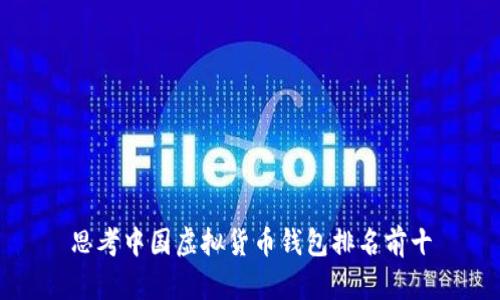 思考中国虚拟货币钱包排名前十