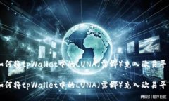 如何将tpWallet中的LUNA(露娜)充入欧易平台如何