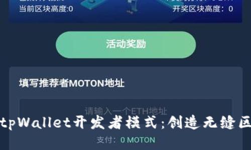 深入探索tpWallet开发者模式:创造无缝区块链体验
