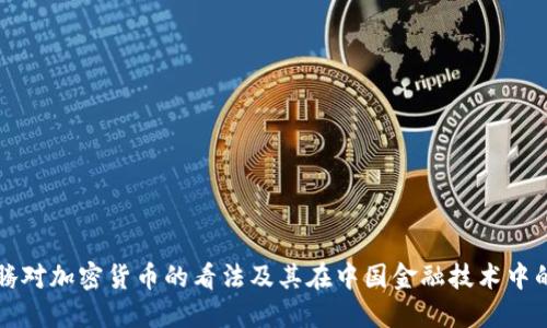 马化腾对加密货币的看法及其在中国金融技术中的影响