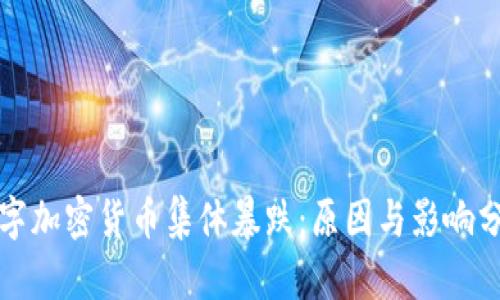 数字加密货币集体暴跌：原因与影响分析
