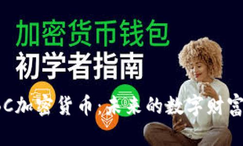 探秘GBC加密货币：未来的数字财富新机遇