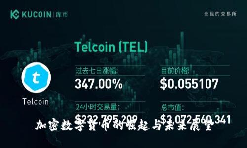 加密数字货币的崛起与未来展望