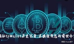 揭秘tpWallet历史记录:区块链钱包的前世今生