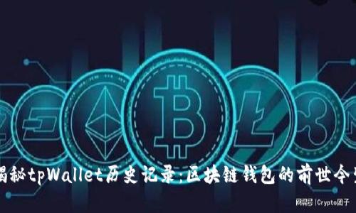 揭秘tpWallet历史记录:区块链钱包的前世今生