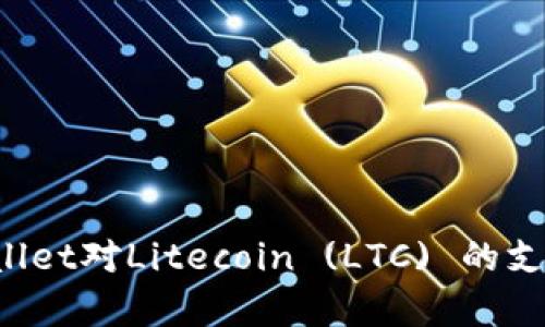 tpWallet对Litecoin (LTC) 的支持分析