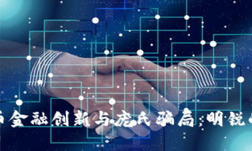 加密货币金融创新与庞氏骗局：明锐的双刃剑