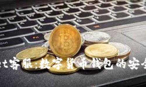 tpWallet客服:数字货币钱包的安全与支持