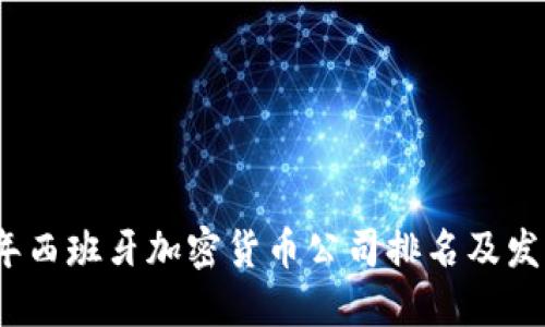 2023年西班牙加密货币公司排名及发展趋势