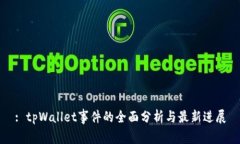 : tpWallet事件的全面分析与最新进展