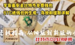 tpWallet迁移指南:从旧版到新版的全方位解析