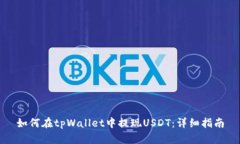 如何在tpWallet中提现USDT:详细指南