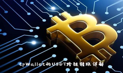 tpWallet的USDT跨链转账详解