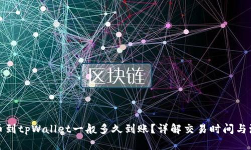 提币到tpWallet一般多久到账？详解交易时间与流程