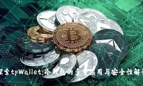 探索tpWallet:冷钱包的多重应用与安全性解读