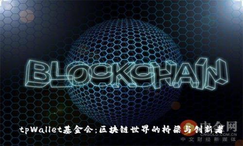 tpWallet基金会：区块链世界的桥梁与创新者