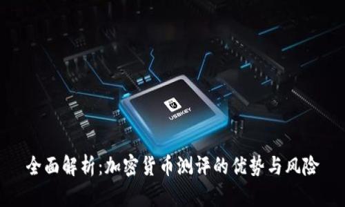 全面解析:加密货币测评的优势与风险