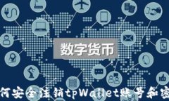 如何安全注销tpWallet账号和密码