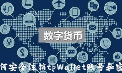 如何安全注销tpWallet账号和密码