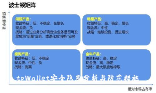 tpWallet安全隐患分析与防范措施
