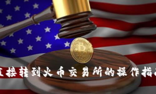 : tpWallet直接转到火币交易所的操作指南与注意事项