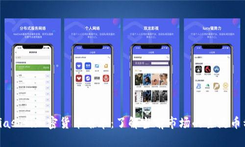 biasoti加密货币名单:了解当前市场的主流币种