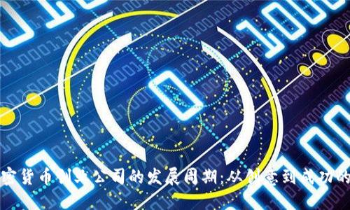 揭秘加密货币创业公司的发展周期:从创意到成功的每一步