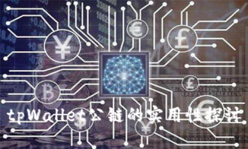 tpWallet公链的实用性探讨