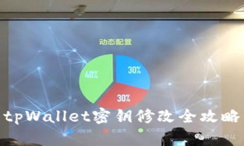tpWallet密钥修改全攻略