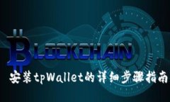 安装tpWallet的详细步骤指南