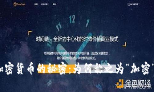 加密货币的秘密:为何称之为“加密”?