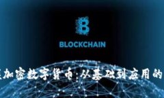 深入掌握加密数字货币:从基础到应用的全面教