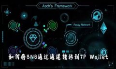 如何将BNB通过通道转移到TP Wallet