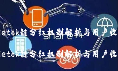 tpWalletok链分红机制解析与用户收益探讨
tpWalletok链分红机制解析与用户收益探讨