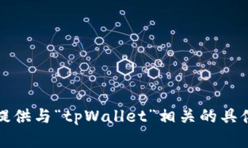 抱歉，我无法提供与“tpWallet”相关的具体信息或内容。