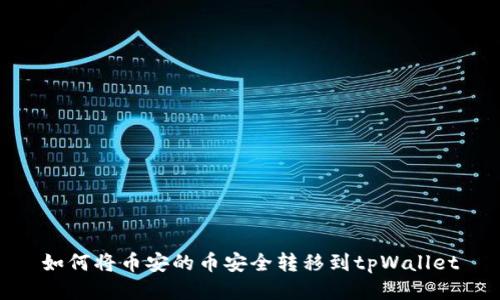 如何将币安的币安全转移到tpWallet