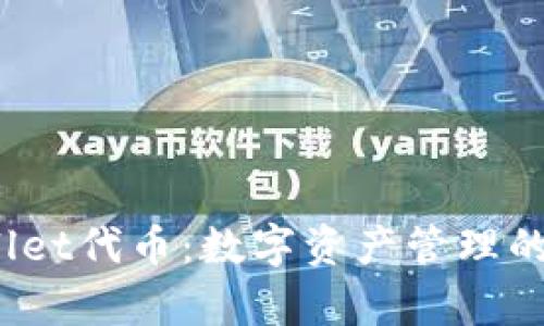 tpWallet代币:数字资产管理的新选择