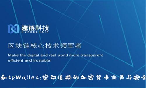 币安和tpWallet：密切连接的加密货币交易与安全管理