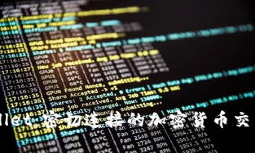 币安和tpWallet：密切连接的加密货币交易与安全管理