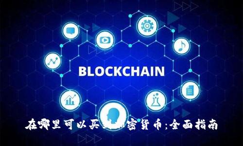 在哪里可以买到加密货币：全面指南