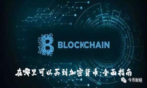在哪里可以买到加密货币：全面指南