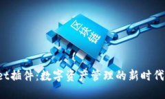 tpWallet插件:数字资产管理的新时代解决方案