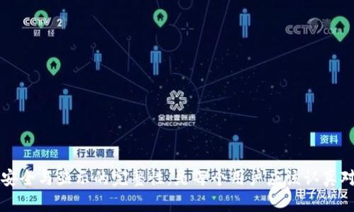 tpWallet资产突然不显示的原因及解决方法/
tpWallet, 资产管理, 数字货币/guanjianci


随着数字货币的普及，越来越多的用户开始使用各类钱包来管理自己的资产。tpWallet作为一种流行的数字货币钱包，因其操作简单和安全性受到广大用户的青睐。然而，一些用户在使用过程中可能会遇到资产突然不显示的情况，这无疑会引起用户的恐慌和担忧。本文将对这一问题进行深入解析，探讨可能的原因以及解决方案，并提供一些实用的建议，帮助用户有效管理自己的数字资产。


1. tpWallet资产不显示的常见原因

当用户在tpWallet中发现自己的资产突然不显示时，首先需要冷静下来，了解可能的原因：

1. **网络问题**：这是最常见的原因之一。如果你的网络连接不稳定，钱包无法成功与区块链网络同步，就有可能导致资产信息无法显示。建议用户检查网络连接，并确保网络稳定。

2. **钱包版本问题**：tpWallet可能会定期更新，如果你的钱包版本较旧，可能无法显示最新的资产信息。确保你使用的是最新版本的钱包，可以解决不少相关问题。

3. **区块链异常**：区块链本身可能会遇到问题，例如网络拥堵或分叉等情况。这种情况下，钱包可能暂时无法获取资产信息，建议用户耐心等待。

4. **私钥丢失或泄露**：如果用户误操作导致私钥丢失，或者遭遇网络钓鱼等安全问题，可能会导致资产无法显示或丢失。因此，保护好私钥非常重要。

5. **账户设置问题**：在tpWallet中，用户可能会进行自定义设置，如果不小心调整了某些显示参数，可能会导致资产显示异常。检查账户设置可以帮助确认这一点。


2. 如何排查和解决资产不显示的问题

一旦发现tpWallet资产不显示，用户可以按照以下步骤进行排查和解决：

1. **检查网络连接**：
   - 确保设备已连接网络，尝试重启路由器，或切换到其他网络（例如，从Wi-Fi切换到数据网络）。
   - 打开其他应用或浏览器测试网络是否通畅。

2. **更新钱包版本**：
   - 访问app store或tpWallet官方网站，检查是否有新的版本可供下载。
   - 如果有更新，按照提示进行更新，并重启钱包。

3. **查看区块链状态**：
   - 访问区块链相关网站（如etherscan.io）检查相应网络的状态是否正常，了解是否存在网络拥堵或其他问题。

4. **检查私钥和助记词**：
   - 如果有必要，重新导入钱包，确保输入的私钥或助记词完全正确。请谨慎进行此操作，确保输入信息安全。

5. **复位和重启应用**：
   - 有时候应用本身可能出现bug，尝试关闭并重新启动tpWallet。
   - 如果以上步骤都未能解决，可尝试清除应用缓存或进行出厂重置，但需谨慎行事，确保数据备份。


3. tpWallet的资产保护策略

为了防止资产丢失及信息不显示的问题，用户在使用tpWallet时可以采取以下保护策略：

1. **定期备份**：
   - 定期使用助记词和私钥进行备份，将重要信息存储在安全的位置，如密码管理器或物理存储设备。

2. **启用双重认证**：
   - 如果tpWallet支持双重认证选项，务必启用。这能在一定程度上增强账户的安全性，抵御黑客攻击。

3. **注意安全环境**：
   - 使用tpWallet时，尽可能在安全的网络环境下进行交易，避免使用公共Wi-Fi进行重要操作。

4. **定期检查交易记录**：
   - 用户应定期检查交易记录，确保所有交易都是合法和预期的。如果发现异常交易，需立即采取措施。

5. **了解最新的安全动态**：
   - 关注tpWallet官方网站和相关社区，及时了解安全动态，参与讨论以获取最新信息和技巧。


4. 常见问题解答

在用户使用tpWallet的过程中，可能会遇到以下几个常见问题：

1. **我的资产为何突然消失？**  
   这可能是因为网络问题、钱包版本过旧、区块链异常或账户设置错误。通过前文的排查步骤，通常可以找出原因并解决问题。

2. **如何确保我的tpWallet安全？**  
   定期备份助记词和私钥、启用双重认证、在安全网络中操作，以及定期检查交易记录等都是有效的安全措施。

3. **如果我忘记了助记词，该怎么办？**  
   助记词是恢复钱包和资产的唯一方式，如果丢失，用户可能无法找回资产。建议用户在设置钱包时妥善保管助记词。

4. **tpWallet支持哪些币种？**  
   tpWallet支持多种主流数字货币和代币用户可查看tpWallet官方文档获取最新支持的币种列表。

5. **如何联系客服解决问题？**  
   用户可以通过tpWallet官方网站上的客服链接联系相关支持人员，通常会有FAQ和在线客服帮助用户解决问题。



总结，tpWallet作为一款功能强大的数字钱包，用户在使用过程中遇到资产不显示的问题并不可怕，重要的是保持冷静，通过以上方法逐步排查并找到解决方案。保障资产的安全与显示的完整性，是每个用户应该认真对待的事情。希望本文能对大家有所帮助，助力用户更好地管理和使用自己的数字资产。